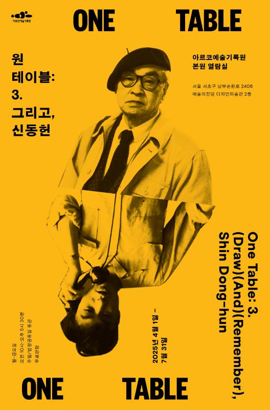 원 테이블 : 3. 그리고, 신동헌