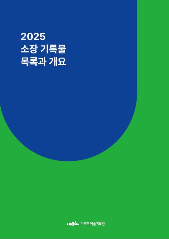 2025년 소장기록물 목록과 개요(ver.2) 배포 안내