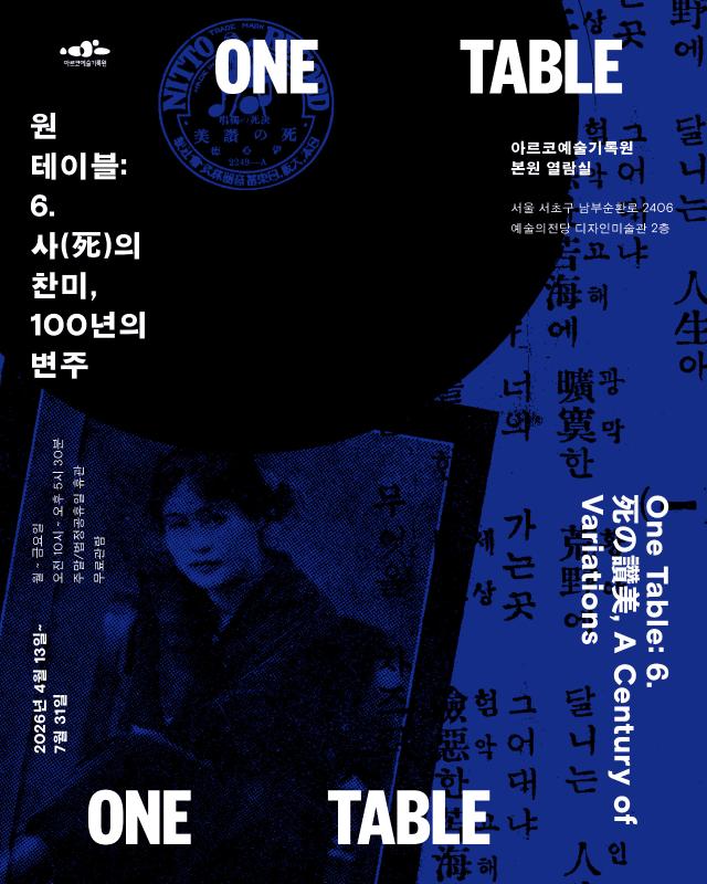 원 테이블 : 6. 사(死)의 찬미, 100년의 변주