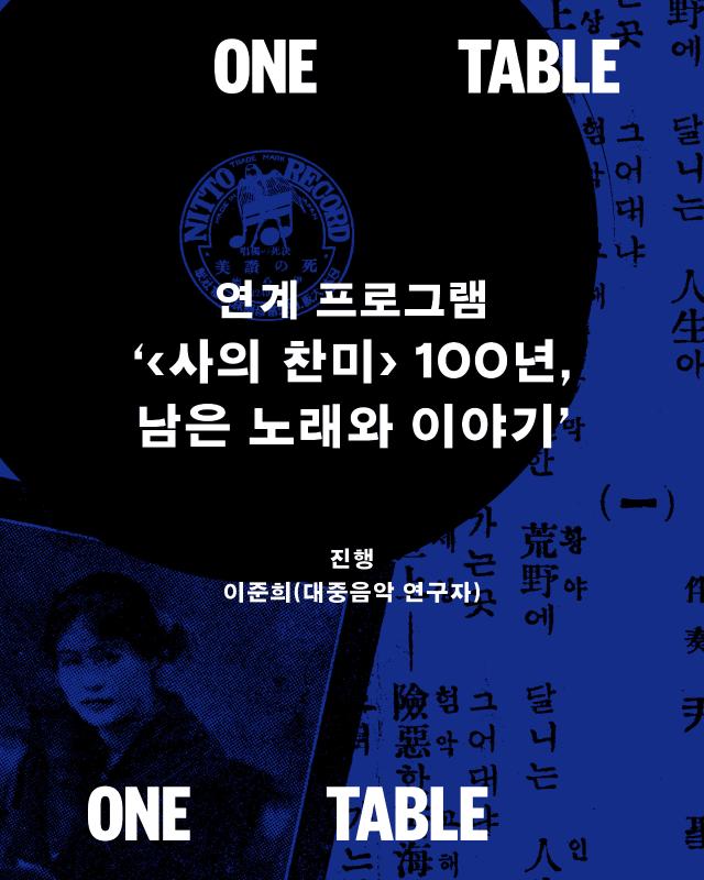 <원 테이블: 6. 사의 찬미, 100년의 변주> 연계 감상 프로그램 안내