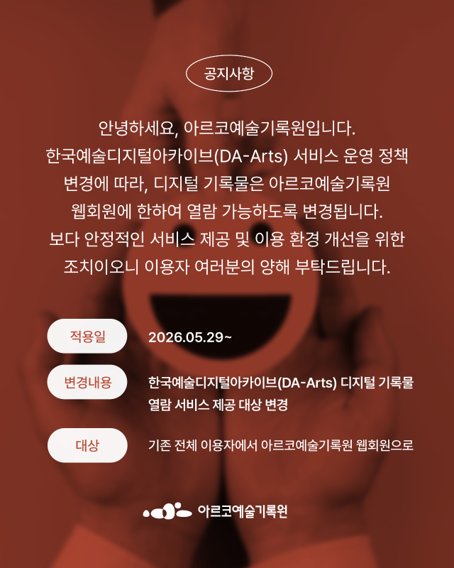 한국예술디지털아카이브(DA-Arts) 디지털 기록물 열람 서비스 변경 안내