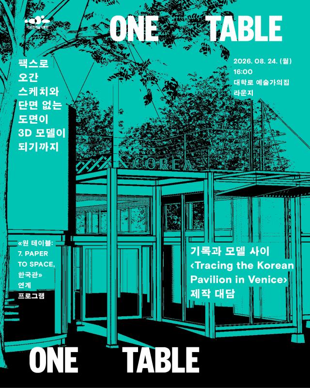 특별 대담 프로그램 <기록과 모델 사이 : ‘Tracing the Korean Pavilion in Venice’ 제작 대담> (8.24, 대학로 예술가의집 라운지)