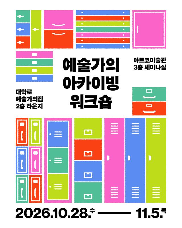 [교육프로그램] 2026 예술가의 아카이빙 워크숍 참여자 모집 안내