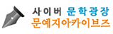 사이버 문학광장 문예지아카이브즈